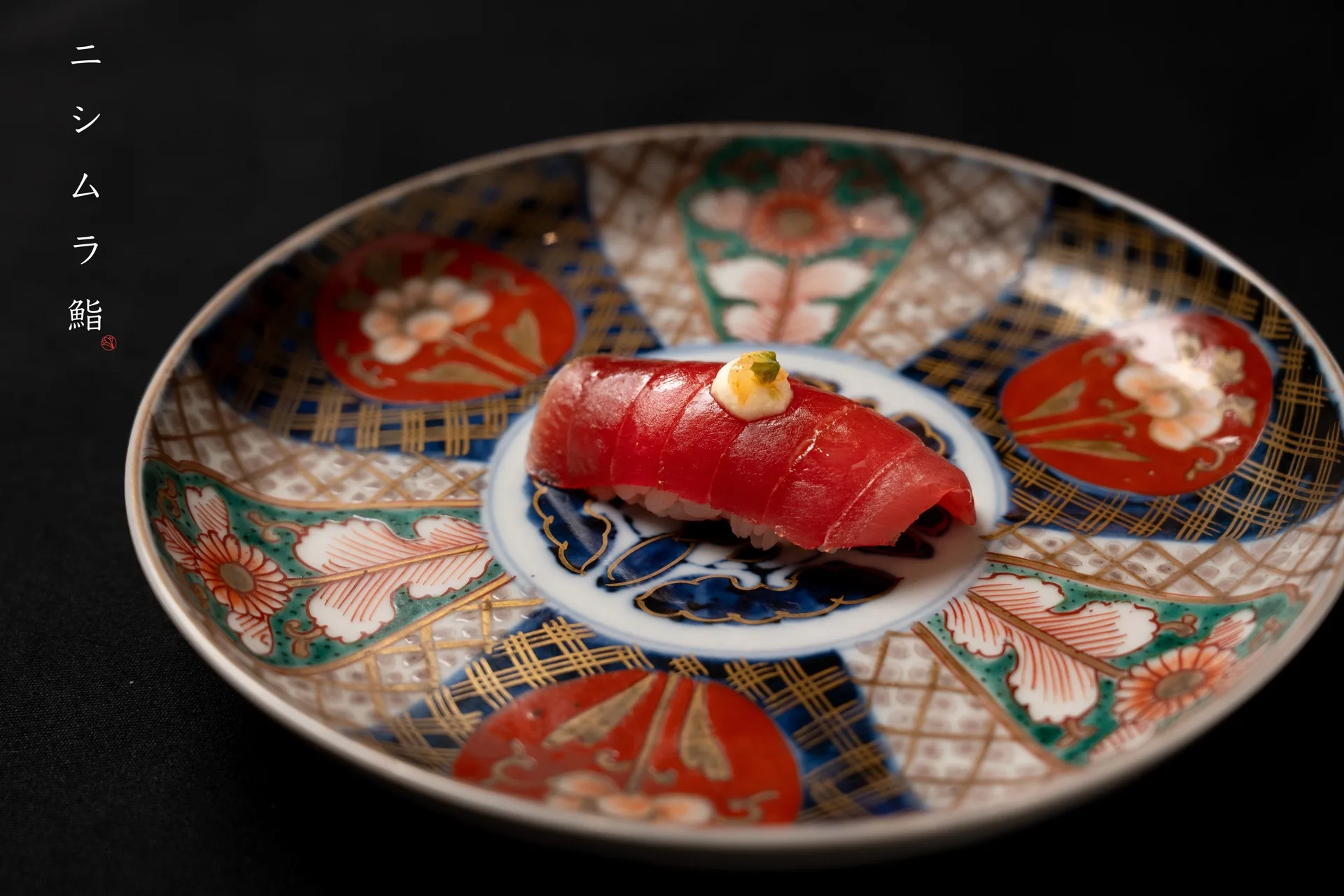 ニシムラ鮨